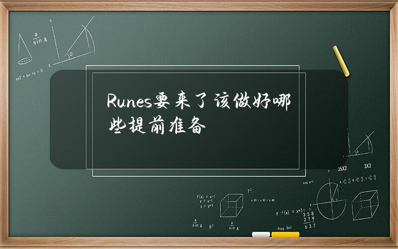 Runes要来了该做好哪些提前准备