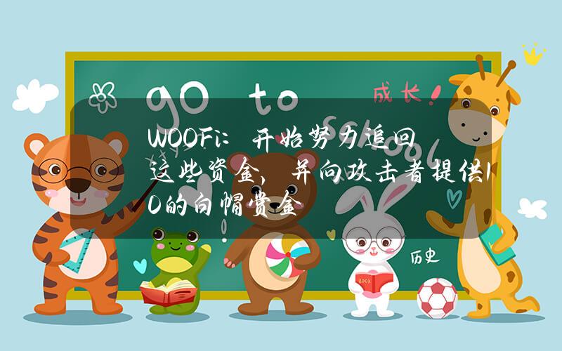 WOOFi：开始努力追回这些资金，并向攻击者提供10%的白帽赏金