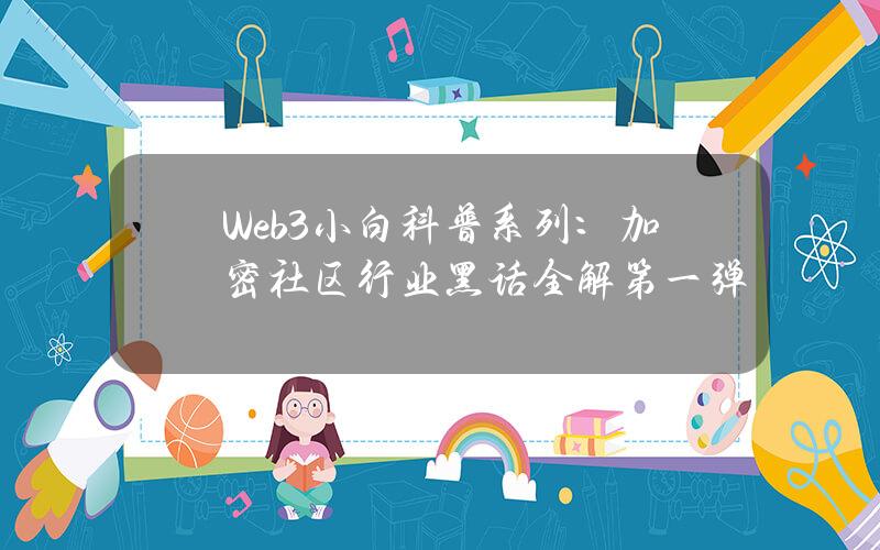 Web3小白科普系列：加密社区行业黑话全解（第一弹）