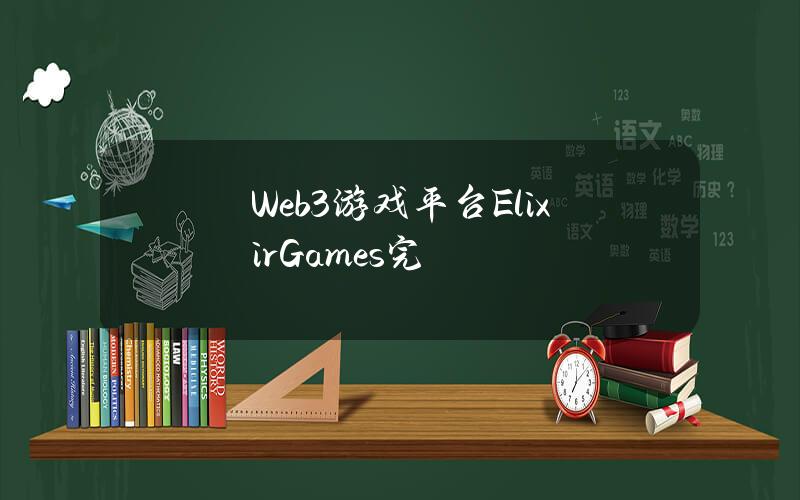 Web3游戏平台ElixirGames完