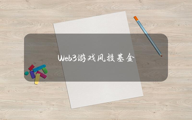 Web3游戏风投基金