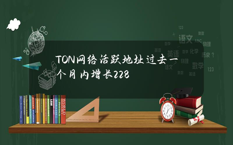 TON网络活跃地址过去一个月内增长228