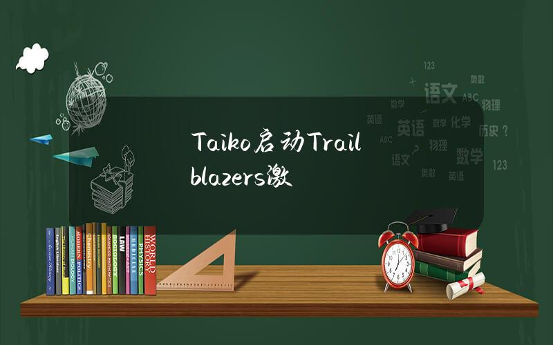 Taiko启动Trailblazers激