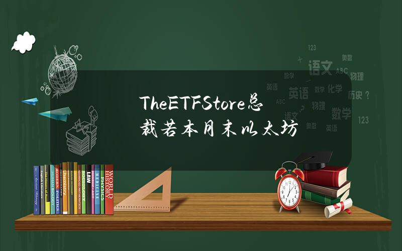 TheETFStore总裁若本月末以太坊