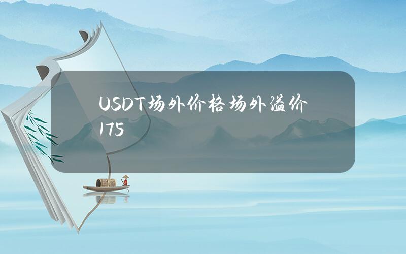 USDT场外价格场外溢价175