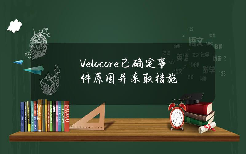 Velocore已确定事件原因并采取措施