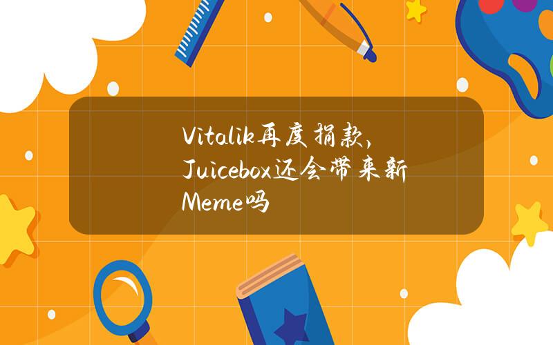 Vitalik再度捐款，Juicebox还会带来新Meme吗？