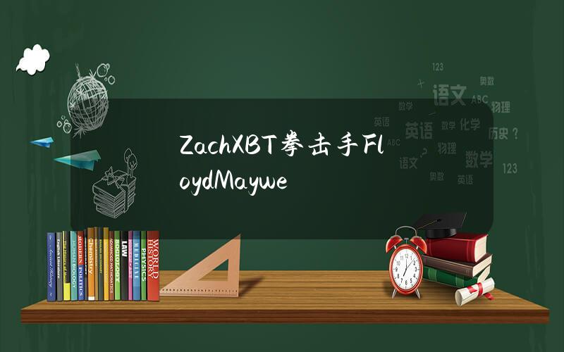 ZachXBT拳击手FloydMaywe