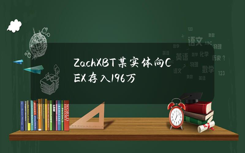 ZachXBT某实体向CEX存入196万