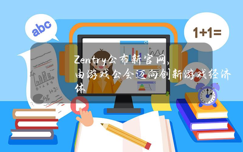 Zentry公布新官网，由游戏公会迈向创新游戏经济体