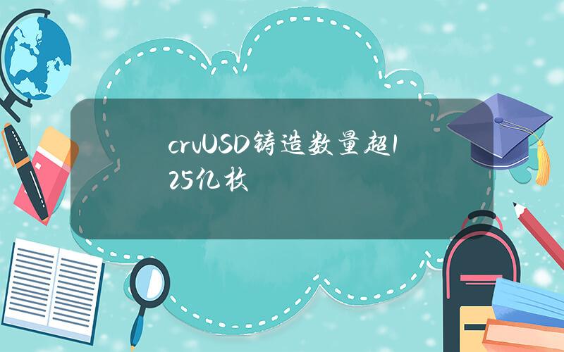 crvUSD铸造数量超125亿枚