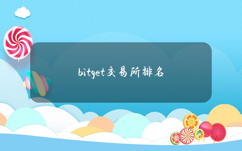 bitget交易所排名