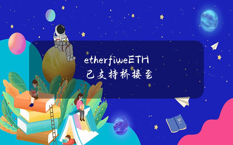 etherfiweETH已支持桥接至