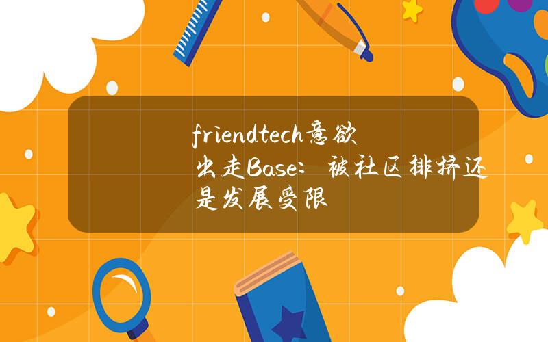 friend.tech意欲出走Base：被社区排挤还是发展受限？