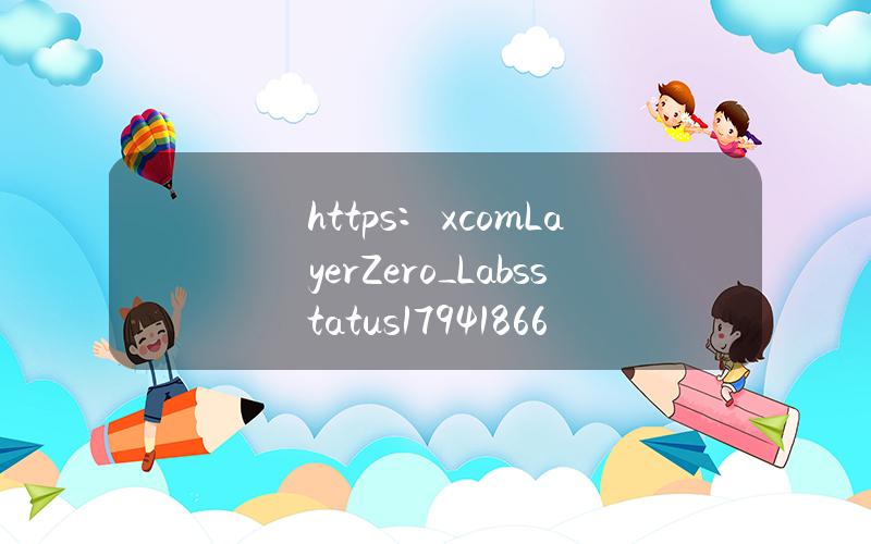 https：x.comLayerZero_Labsstatus1794186650223878240