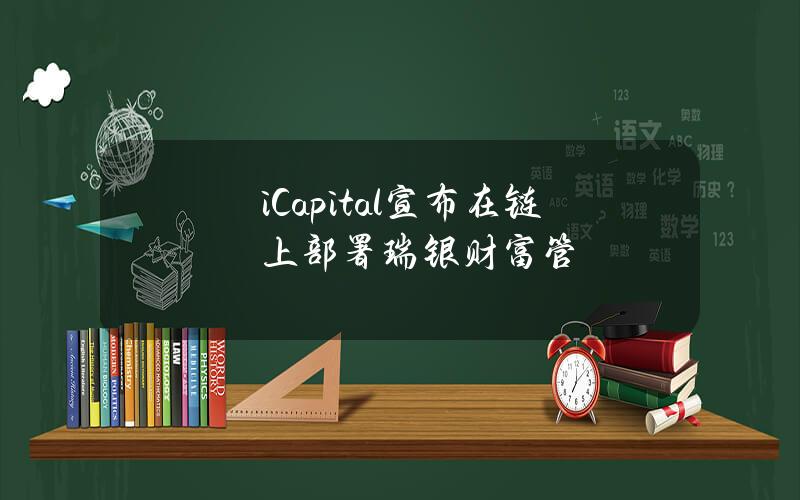 iCapital宣布在链上部署瑞银财富管