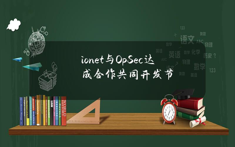 ionet与OpSec达成合作共同开发节