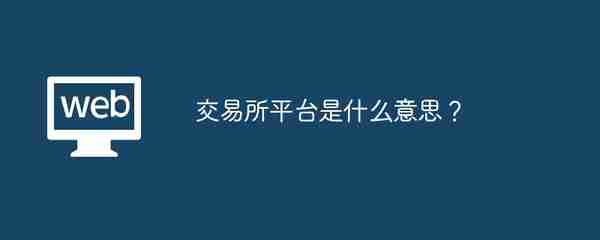 交易所平台是什么意思？