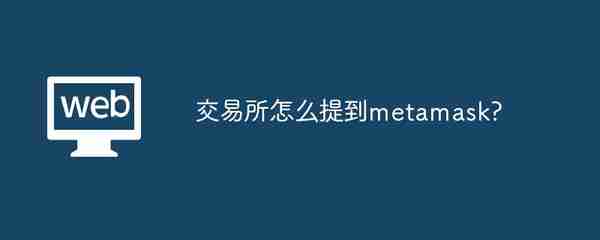 交易所怎么提到metamask?