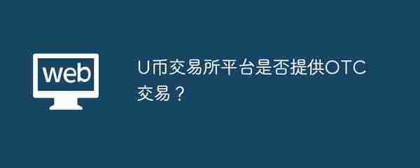 U币交易所平台是否提供OTC交易？